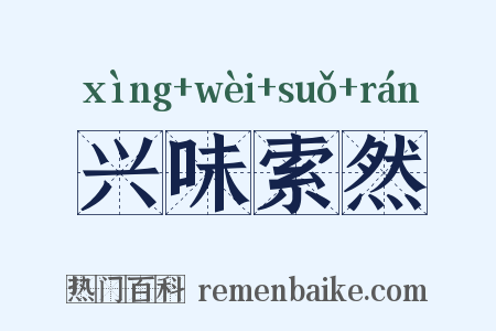 兴味索然是什么意思的图片
